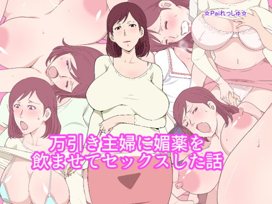 【完全無料】万引き主婦に媚薬を●ませてセックスした話｜d_200145