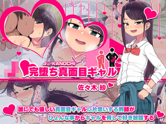 【完全無料】J○完堕ち真面目ギャル/佐々木 紗｜d_201440