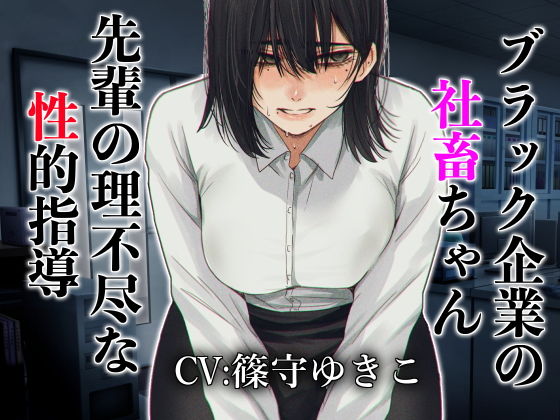 【完全無料】ブラック企業の社畜ちゃん 先輩の理不尽な性的指導｜d_201455