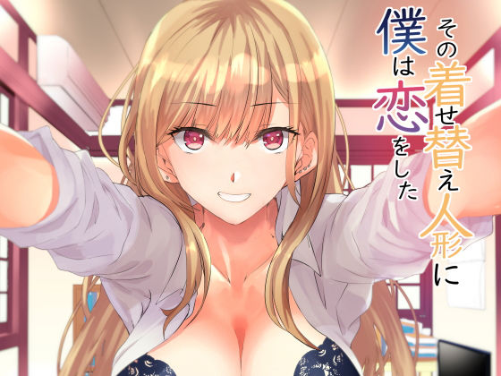 【完全無料】その着せかえ人形に僕は恋をした｜d_201534