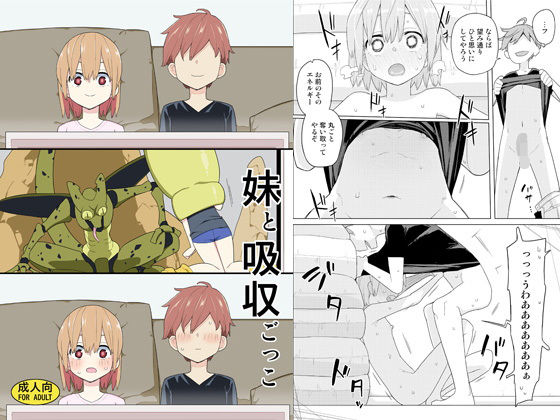 【完全無料】妹と吸収ごっこ｜d_201965