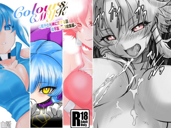 【完全無料】Colors〜双子の死神に恋する話成年版〜総集編1｜d_202186