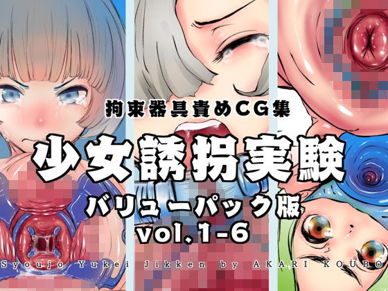 【完全無料】【バリューパック版】少女誘拐実験vol.1〜6【セット販売】｜d_202252