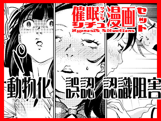 【完全無料】催●シチュ漫画セット｜d_202334