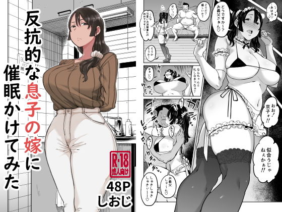 【完全無料】反抗的な息子の嫁に催●かけてみた｜d_202841
