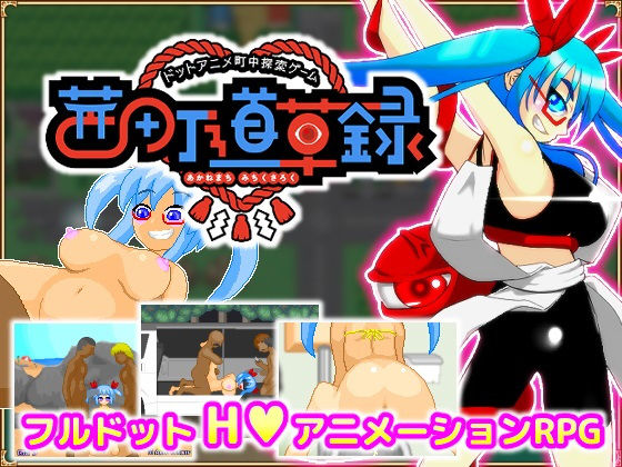 【完全無料】ドットアニメ町中探索ゲーム 茜町道草録｜d_203076