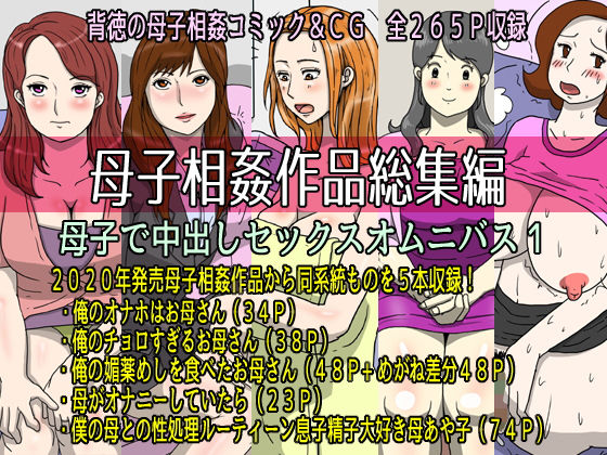 【完全無料】母子相姦作品総集編 母子で中出しセックスオムニバス1｜d_203726