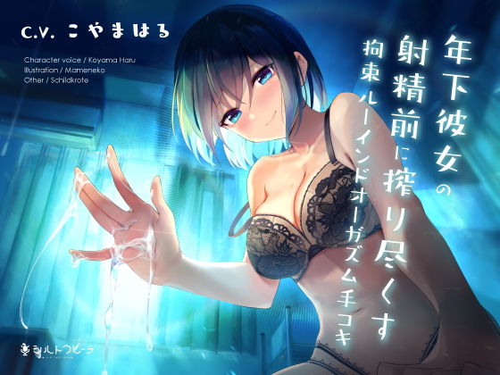 【完全無料】年下彼女の射精前に搾り尽くす拘束ルーインドオーガズム手コキ｜d_204389