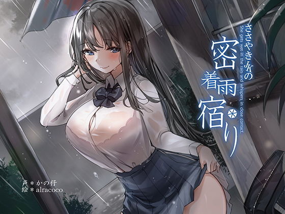 【完全無料】【KU100】囁きJKの密着雨宿り｜d_204861