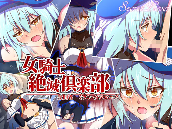 【完全無料】女騎士絶滅倶楽部 受刑者ミラン・タスマニク｜d_205202