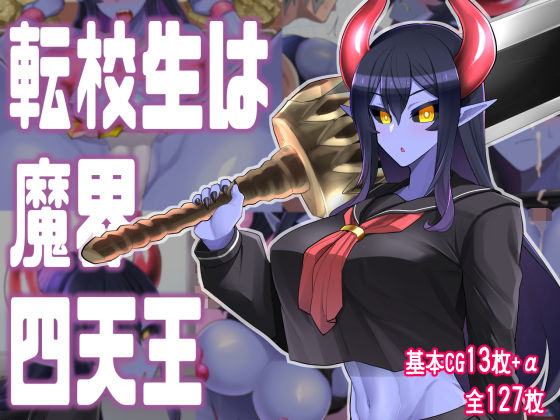 【完全無料】転校生は魔界四天王｜d_205405