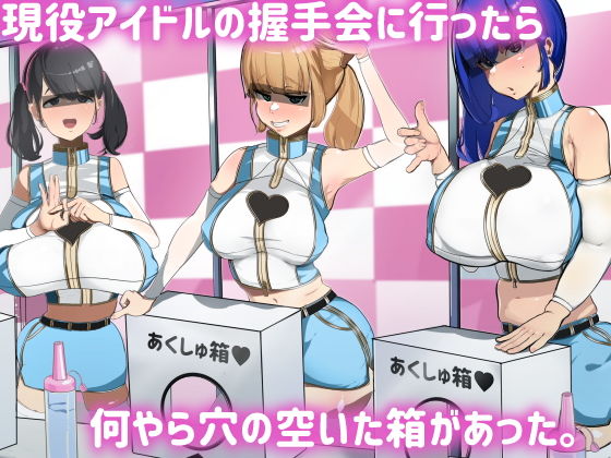 【完全無料】現役アイドルの握手会に行ったら何やら穴の空いた箱があった。｜d_205654