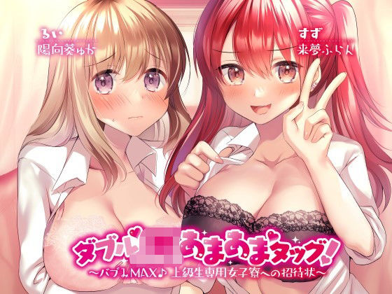 【完全無料】ダブルJKあまあまタッグ！ 〜バブみMAX♪ 上級生専用女子寮への招待状〜｜d_205835