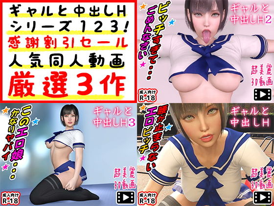 【完全無料】ギャルと中出しHシリーズ123！感謝割引セール人気同人動画厳選3作｜d_206794