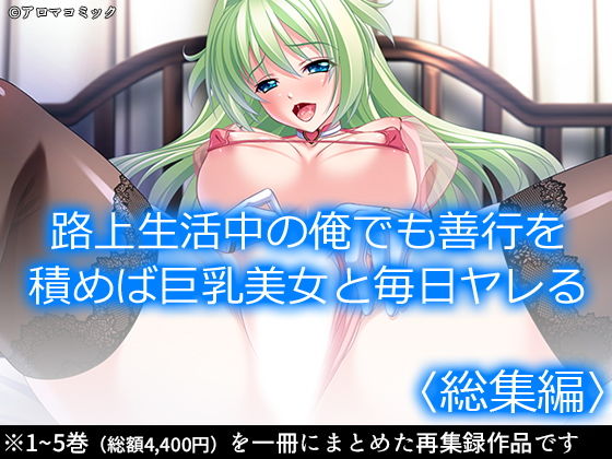 【完全無料】路上生活中の俺でも善行を積めば巨乳美女と毎日ヤレる ＜総集編＞｜d_206835