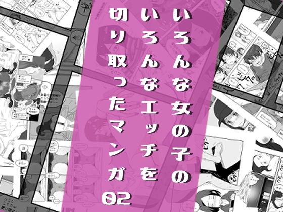 【完全無料】いろんな女の子のいろんなエッチを切り取ったマンガ02｜d_207612
