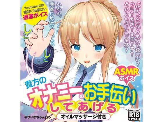 【完全無料】かなり過激エロ ASMR ひいなが貴方のオナニーのお手伝いしてあげる【YouTube では絶対に出来ない】｜d_208290