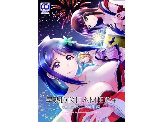 【完全無料】早熟DREAMER＋｜d_208669
