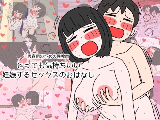 【完全無料】思春期のための性教育 とっても気持ちいい妊娠するセックスのおはなし｜d_208898