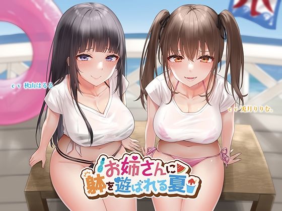 【完全無料】【KU100】お姉さんに躰を遊ばれる夏｜d_209195