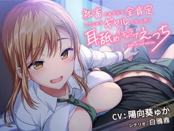 【完全無料】社畜のあなたを全肯定してくれるギャルとたっぷり耳舐めイチャラブえっち！｜d_209265