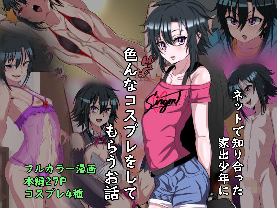 【完全無料】家出少年のショタビッチとコスプレエッチするお話｜d_209302