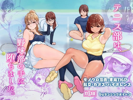 【完全無料】テニス部は野球部の手に堕ちました｜d_209695