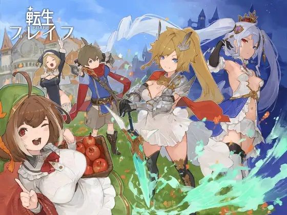 【完全無料】転生ブレイブ｜d_209972