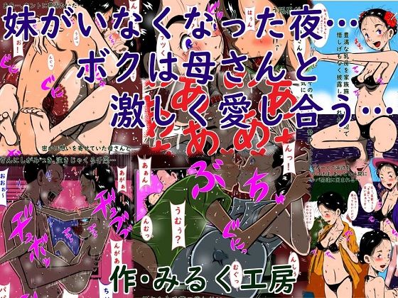 【完全無料】妹がいなくなった夜…ボクは母さんと激しく愛し合う…｜d_210037