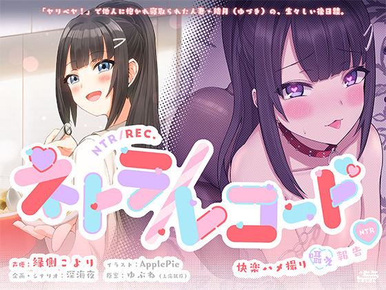 【完全無料】ネトラ/レコード -快楽ハメ撮り囁き報告♪- 人妻・結月ちゃんのヤリ過ぎ不倫報告！！ 今からこの人とセックスします♪｜d_210397