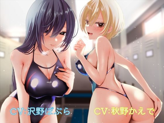 【完全無料】水泳部の過剰なかよしお姉さんズに童貞を喰べられちゃう音声♪｜d_210844