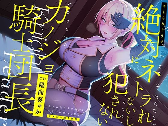 【完全無料】ネトられそうで絶対にネトラれないし犯●れないカノジョ騎士団長【バイノーラル】｜d_211029