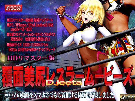 【完全無料】［スマホ対応］覆面美尻レスラームービーズHDリマスター版｜d_211068