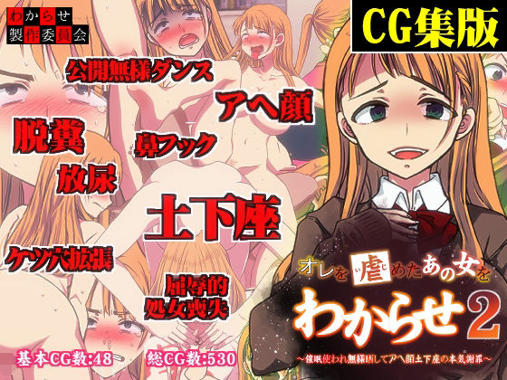 【完全無料】【CG集版】俺をいじめたあの女をわからせ2 〜催●使われ無様晒してアヘ顔土下座の本気謝罪〜｜d_211139
