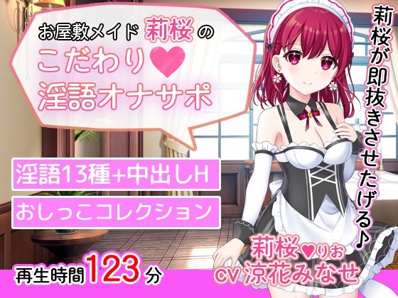 【完全無料】お屋敷メイド莉桜のこだわり淫語オナサポ｜d_211251