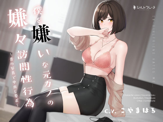 【完全無料】僕を嫌いな元カノの嫌々訪問性行為 〜昔の写真で中出し要求〜｜d_211582