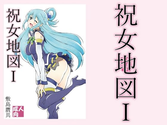 【完全無料】祝女地図1｜d_211678