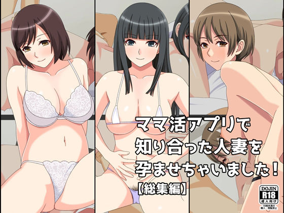 【完全無料】ママ活アプリで知り合った人妻を孕ませちゃいました！【総集編】｜d_211691