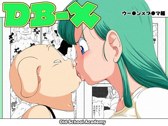 【完全無料】DB-X ウー◯ンxブ◯マ編｜d_211916