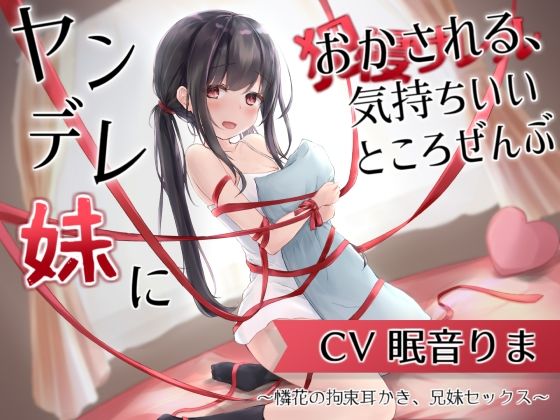【完全無料】ヤンデレ妹におかされる、気持ちいいところ全部〜憐花の拘束耳かき、兄妹セックス〜｜d_211987