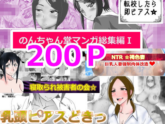 【完全無料】のんちゃん堂マンガ総集編I｜d_212014
