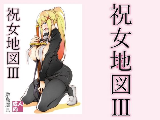【完全無料】祝女地図3｜d_212425