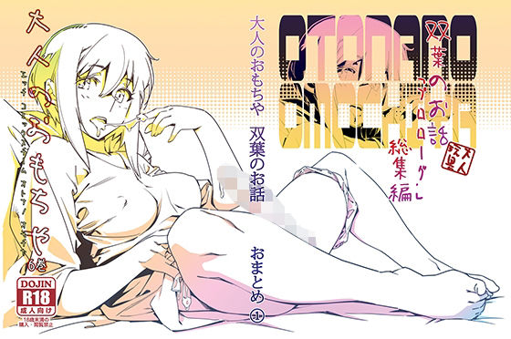【完全無料】双葉のお話 まとめ1｜d_212958