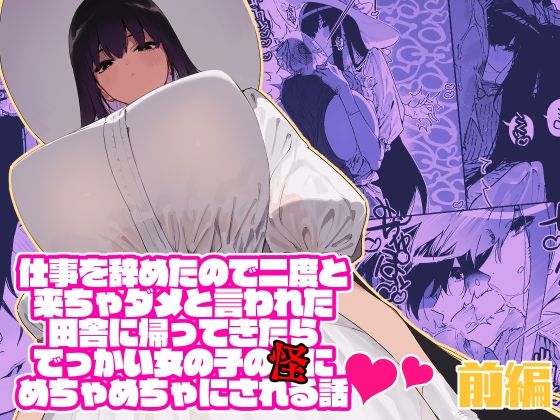 【完全無料】仕事を辞めたので二度と来ちゃダメと言われた田舎に帰ってきたらでっかい女の子の怪にめちゃめちゃにされる話 前編｜d_213041