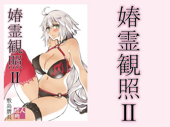 【完全無料】春霊観照2｜d_213278