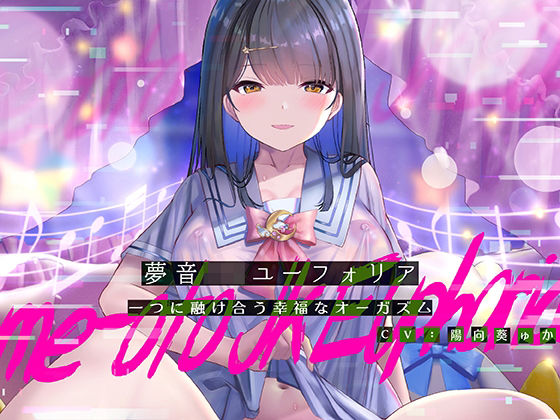 【完全無料】夢音JKユーフォリア〜一つに融けあう幸福なオーガズム〜｜d_213329