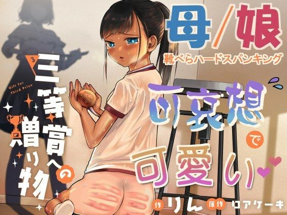 【完全無料】三等賞への贈り物｜d_213387