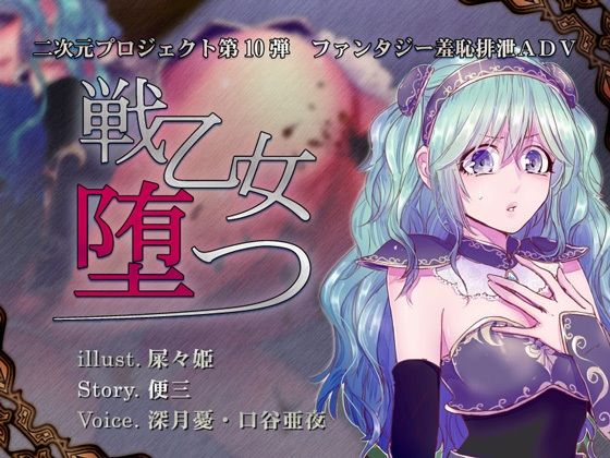 【完全無料】戦乙女、堕つ｜d_213413