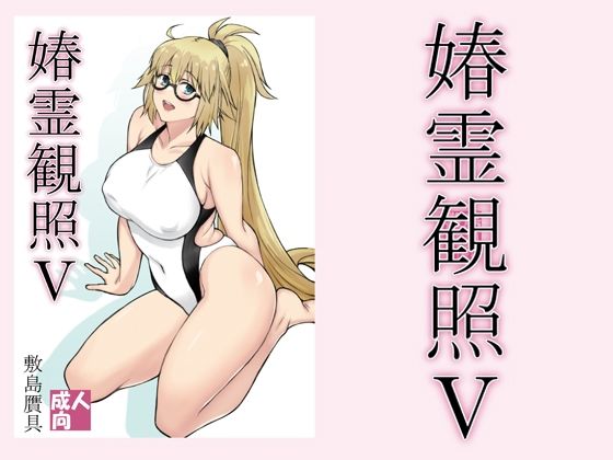 【完全無料】春霊観照5｜d_213629