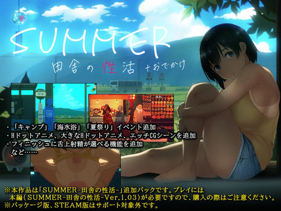 【完全無料】SUMMER-田舎の性活- ＋おでかけ｜d_213821